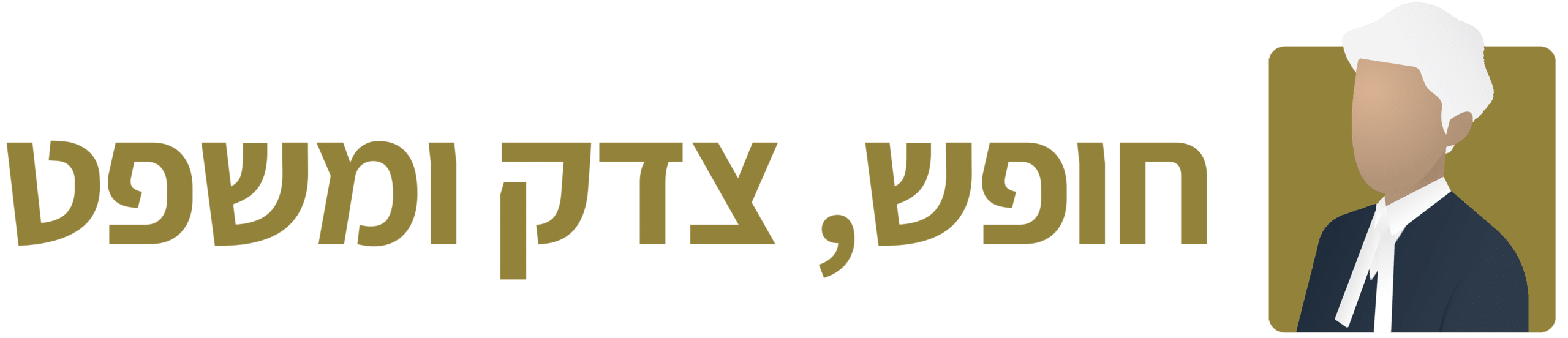 עריכת דין והחיים הטובים