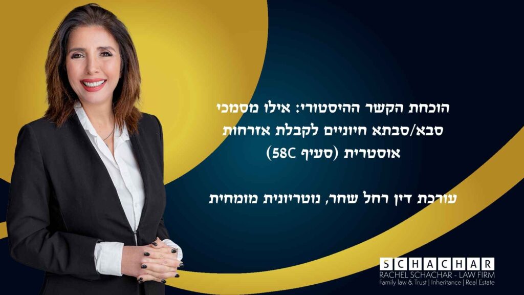 מדריך מפורט מטעם עו"ד ונוטריונית רחל שחר המפרט את המסמכים ההיסטוריים החיוניים הנדרשים להוכחת זכאות לדרכון אוסטרי מכוח סעיף 58c (צאצאי נרדפים). המדריך מתמקד במסמכי הסבים וההורים (כגון תעודות לידה אוסטריות, רישומי הגירה, ועדויות רדיפה) ומדגיש את הצורך בשרשרת הוכחות בלתי ניתנת לערעור של שלשלת הדורות, כולל הדרישה לתרגום ואימות משפטי