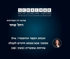 הוכחת זכאות לאזרחות אירופאית עם עו"ד ונוטריונית מומחית רחל שחר: איתור והכנת מסמכי סבא וסבתא עבור דרכון אוסטרי לפי סעיף 58c לחוק האזרחות. המאמר דן בחשיבותם של מסמכים היסטוריים כגון תעודות לידה מגרמניה ואוסטריה, אישורי תושבות ורישומי עבר של נרדפי הנאצים, הדורשים תרגום נוטריוני לגרמנית, אימות הצהרת מתרגם, אישור העתק נאמן למקור וקבלת חותמת אפוסטיל להוכחת הקשר המשפחתי וההיסטורי מול הרשויות בווינה ושגרירות אוסטריה